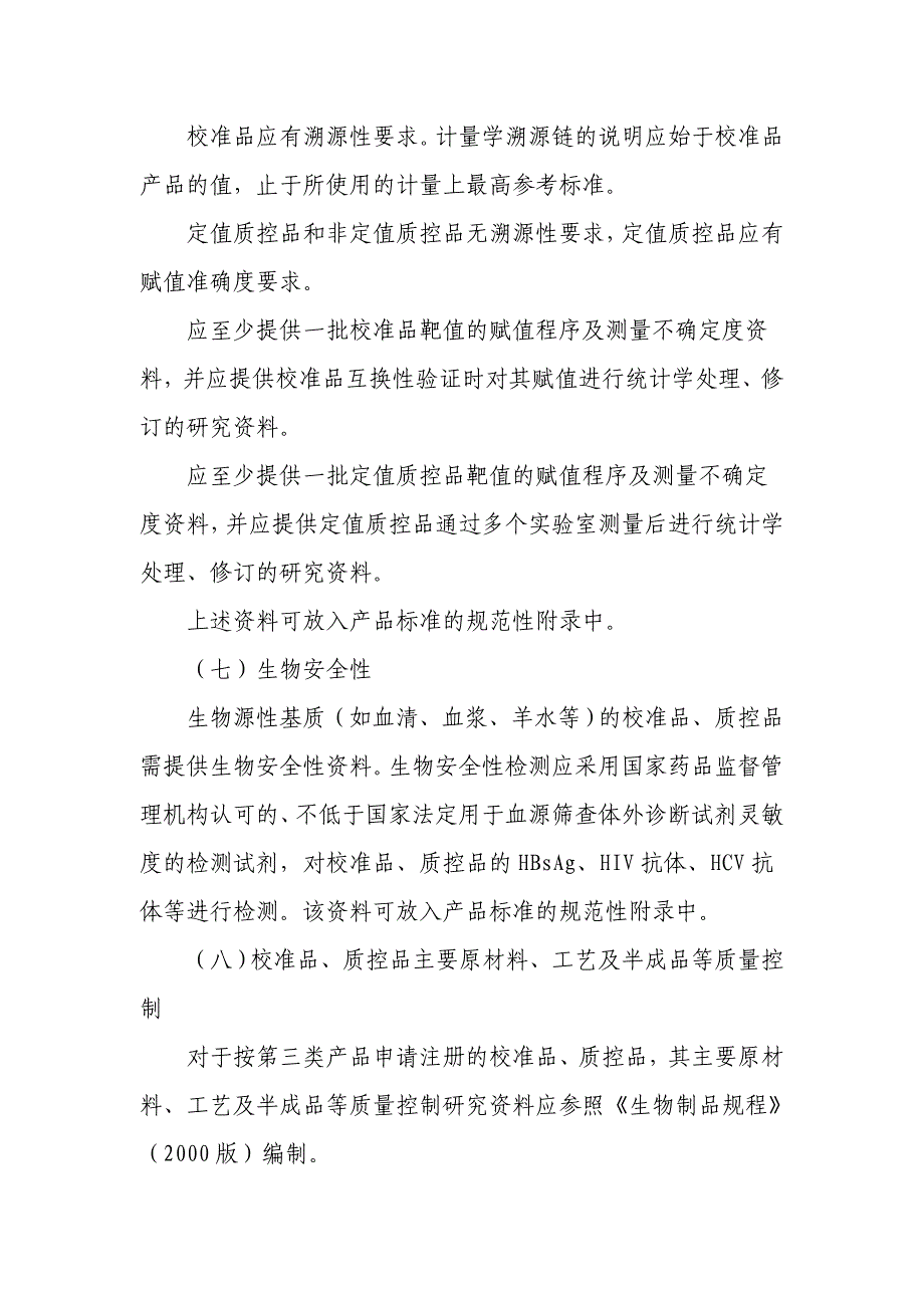 体外诊断试剂校准品与质控研究技术指导原则_第4页