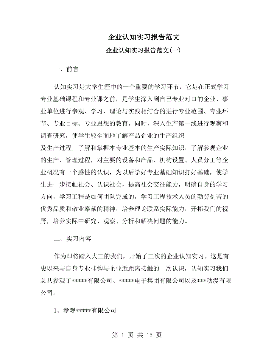 企业认知实习报告范文_第1页