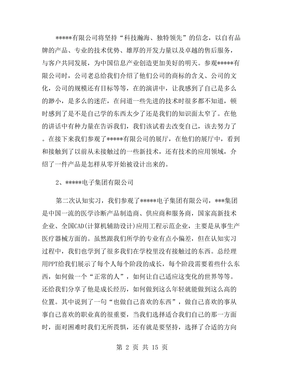 企业认知实习报告范文_第2页