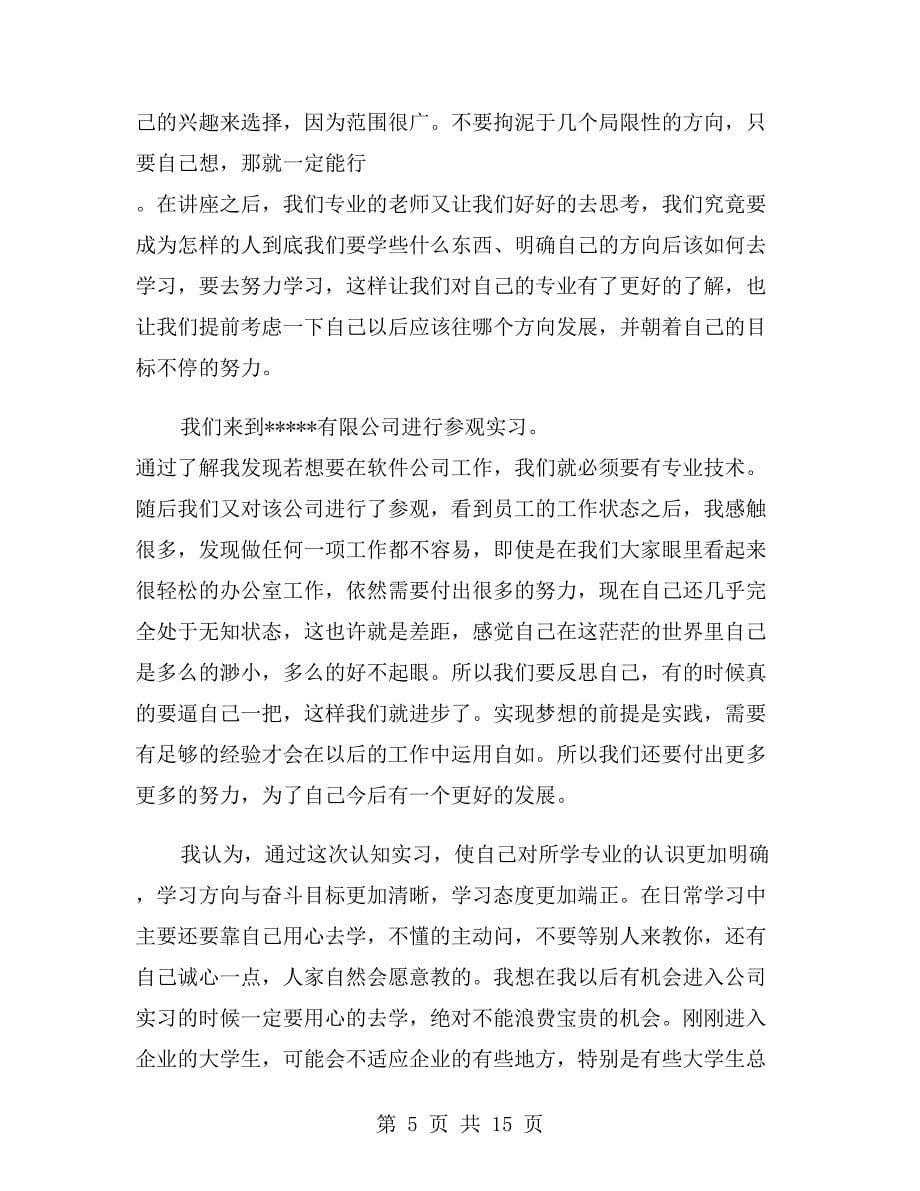 企业认知实习报告范文_第5页