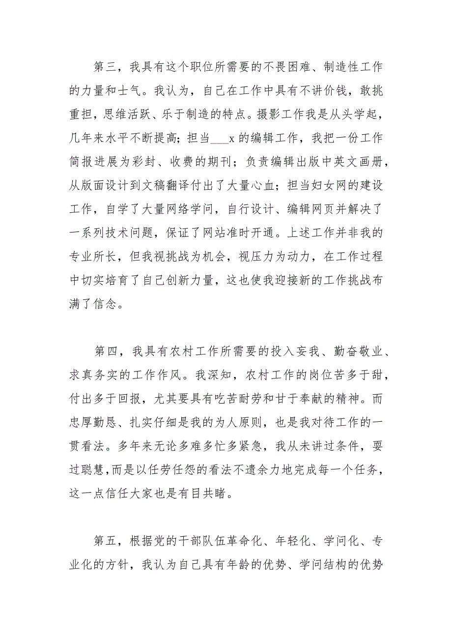 202__年关于竞聘农村部副部长的演讲稿字.docx_第3页