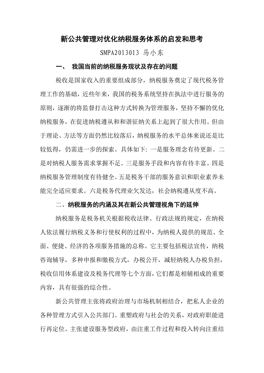 新公共管理对优化纳税服务体系的启发和思考_第1页