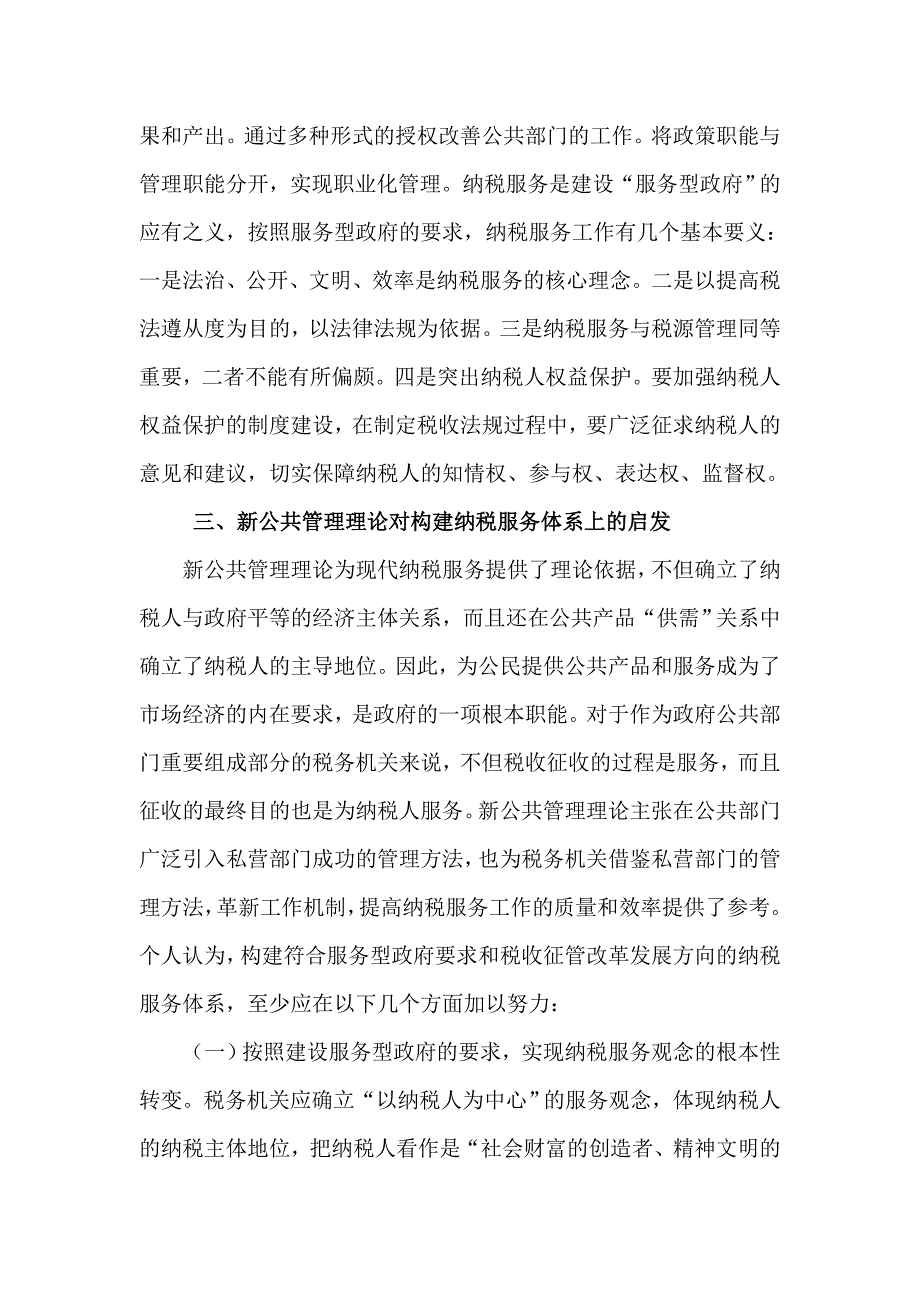 新公共管理对优化纳税服务体系的启发和思考_第2页