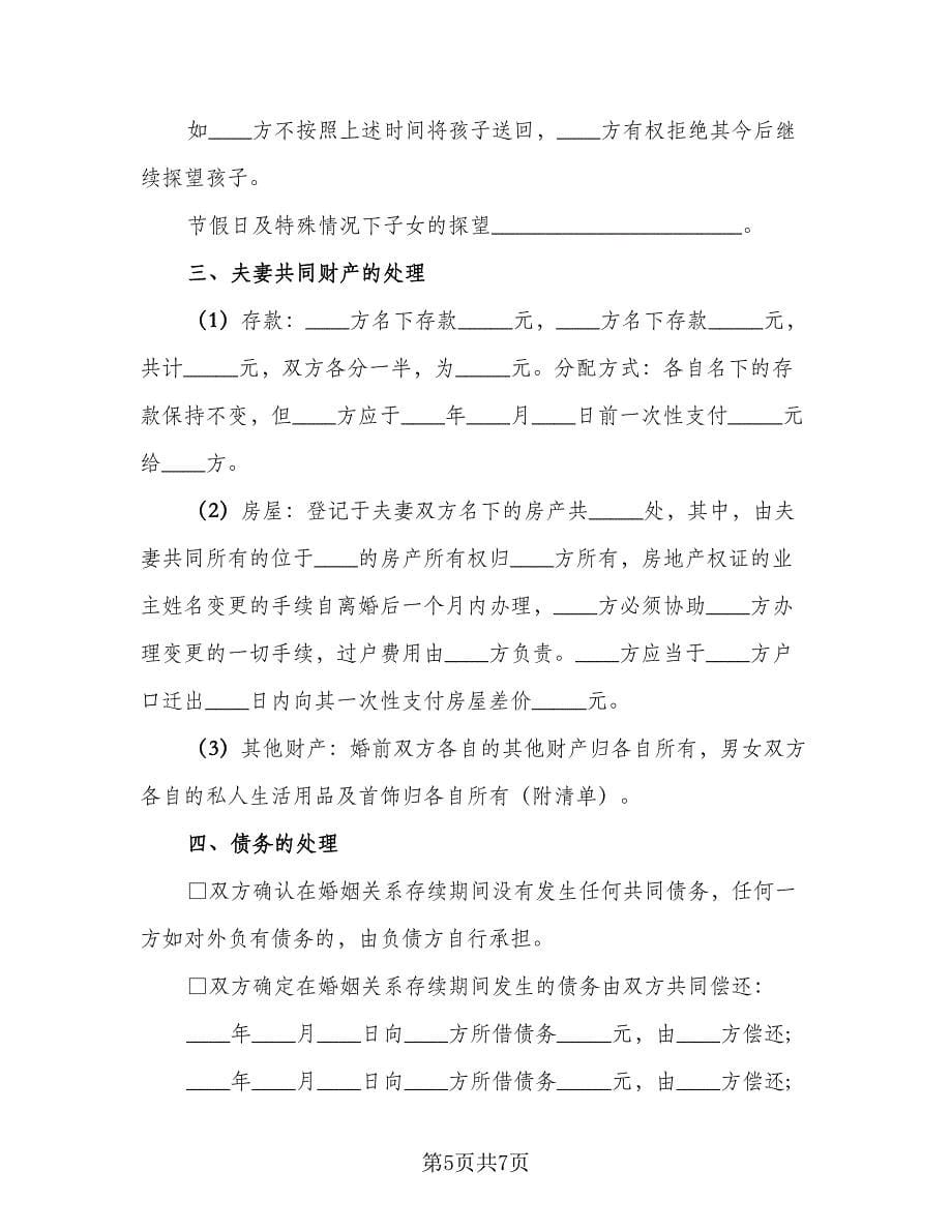 2023简易离婚协议书参考样本（二篇）_第5页