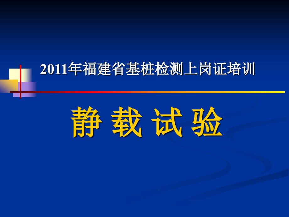 桩基检测静载试验培训教材 PPT_第1页