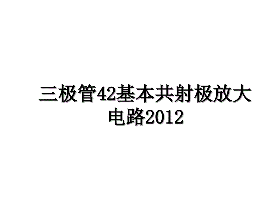 三极管42基本共射极放大电路_第1页