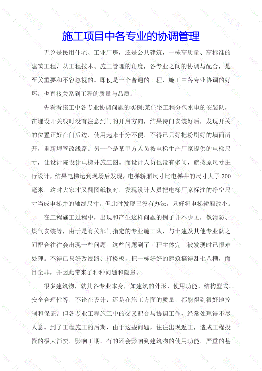 专业协调管理.doc_第1页