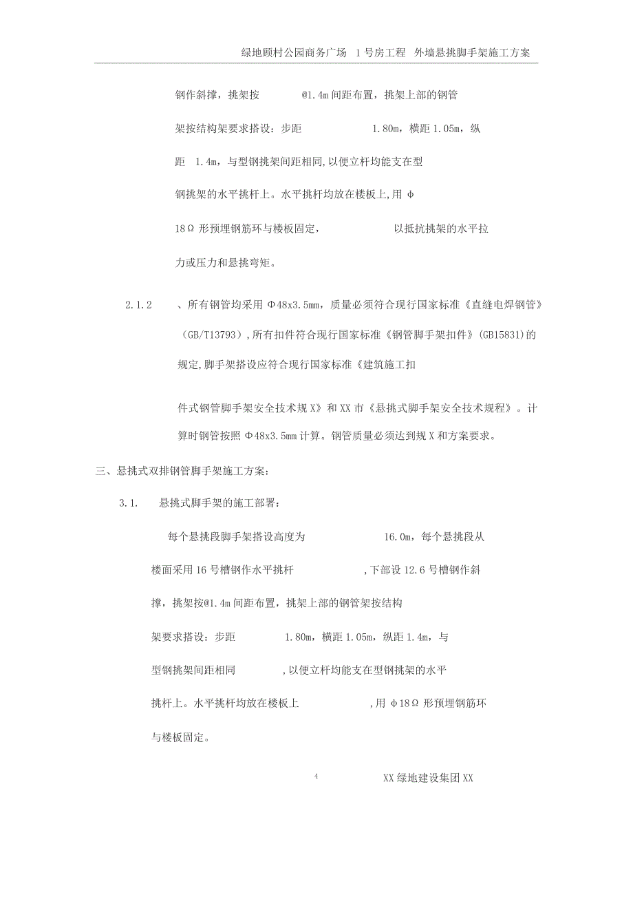 1号房外墙悬挑脚手架施工方案_第4页