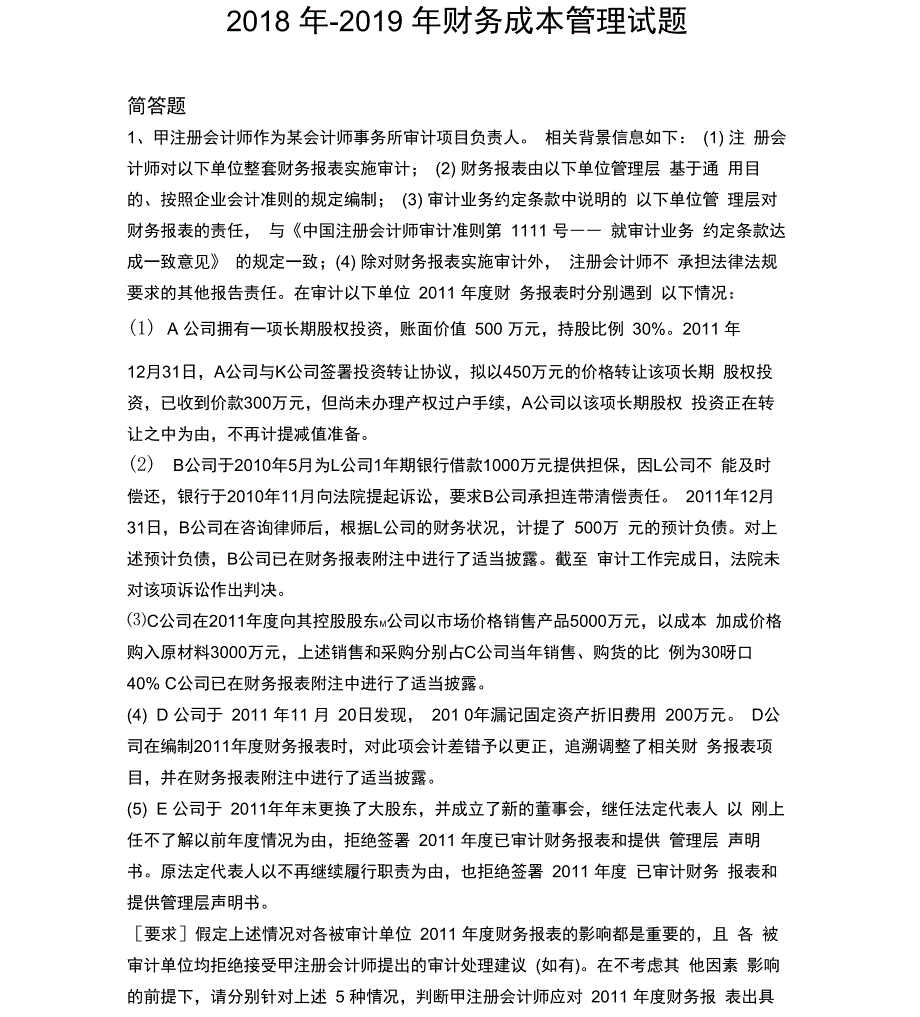 2018年-2019年财务成本管理试题_第1页