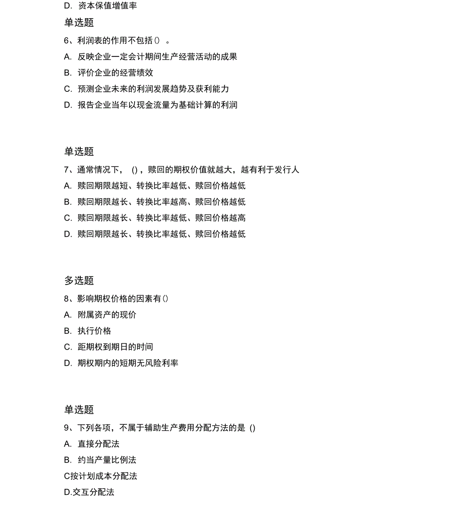 2018年-2019年财务成本管理试题_第4页