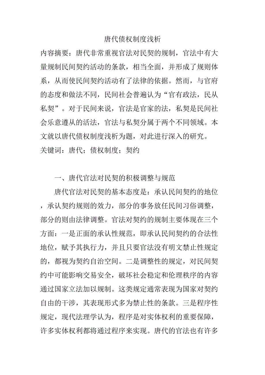 唐代债权制度浅析分析研究 法学专业_第1页