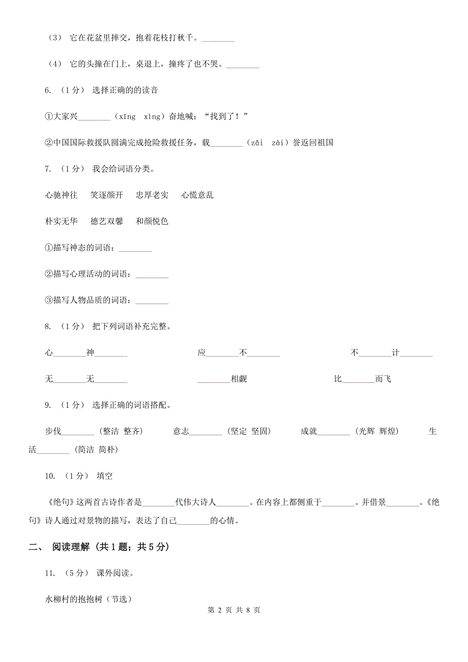 部编版三年级上学期语文第八单元27课《手术台就是阵地》同步测试-(I)卷.doc_第2页