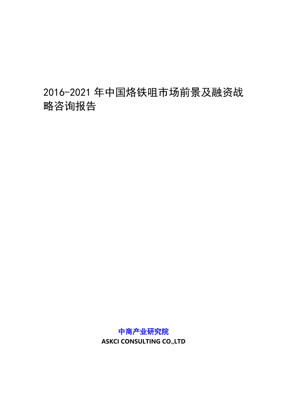 20202021年中国烙铁咀市场前景及融资战略咨询报告_第1页