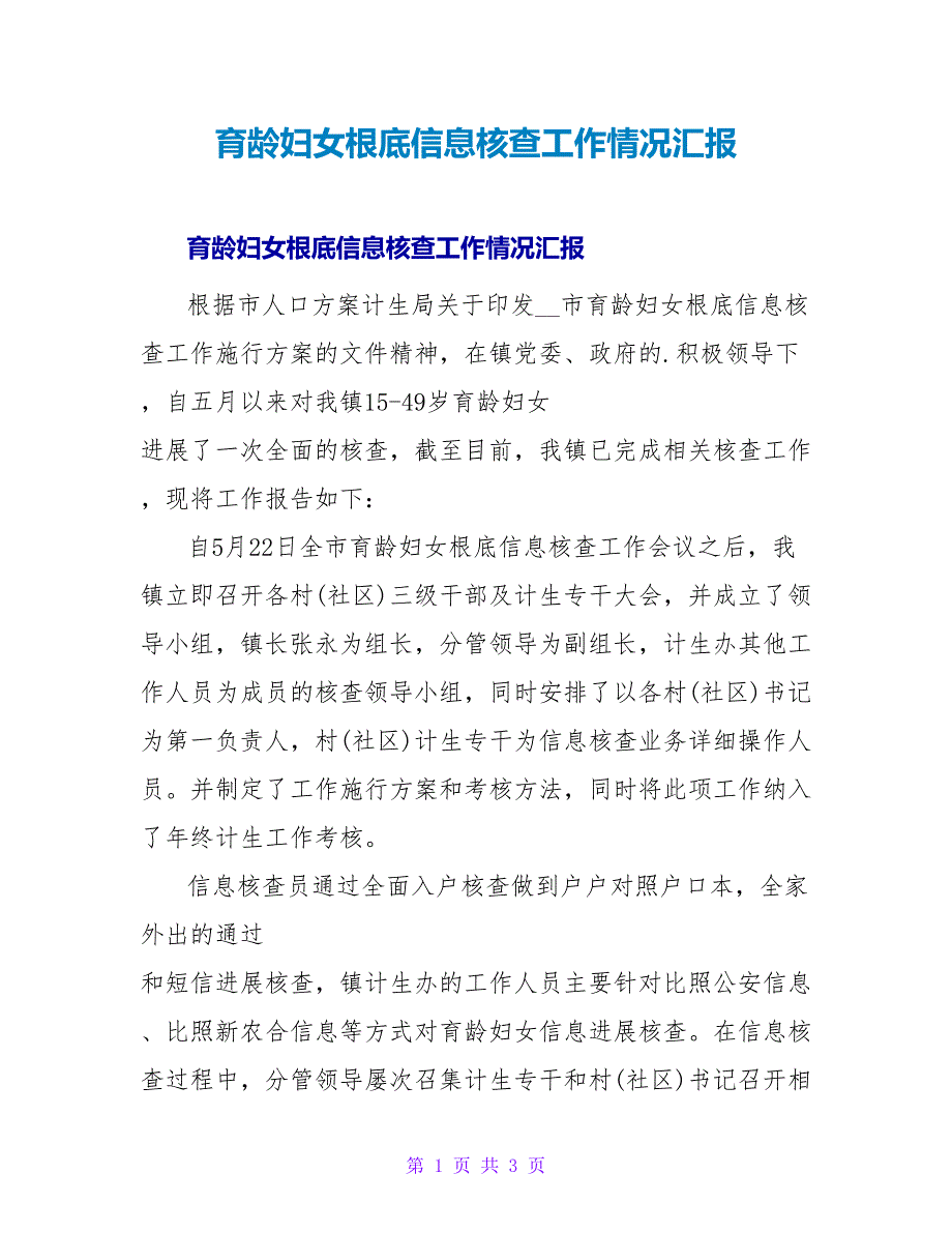 育龄妇女基础信息核查工作情况汇报.doc_第1页