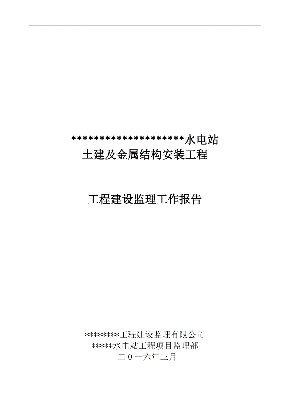 水电站工程建设监理工作报告_第1页