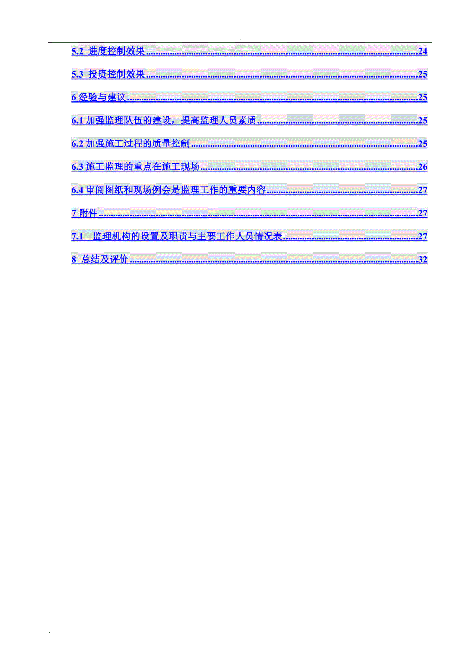 水电站工程建设监理工作报告_第4页