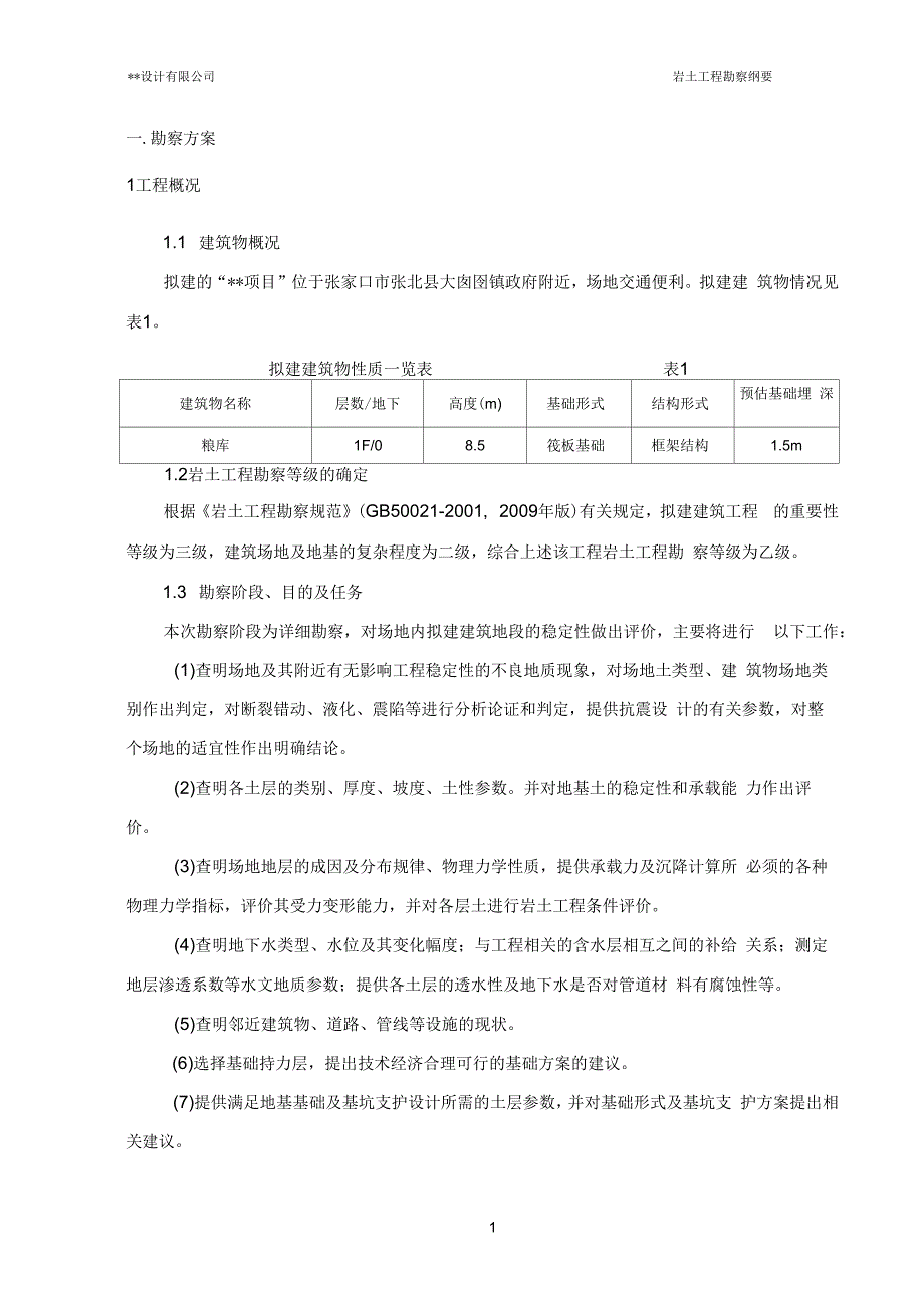 详细勘察方案_第4页