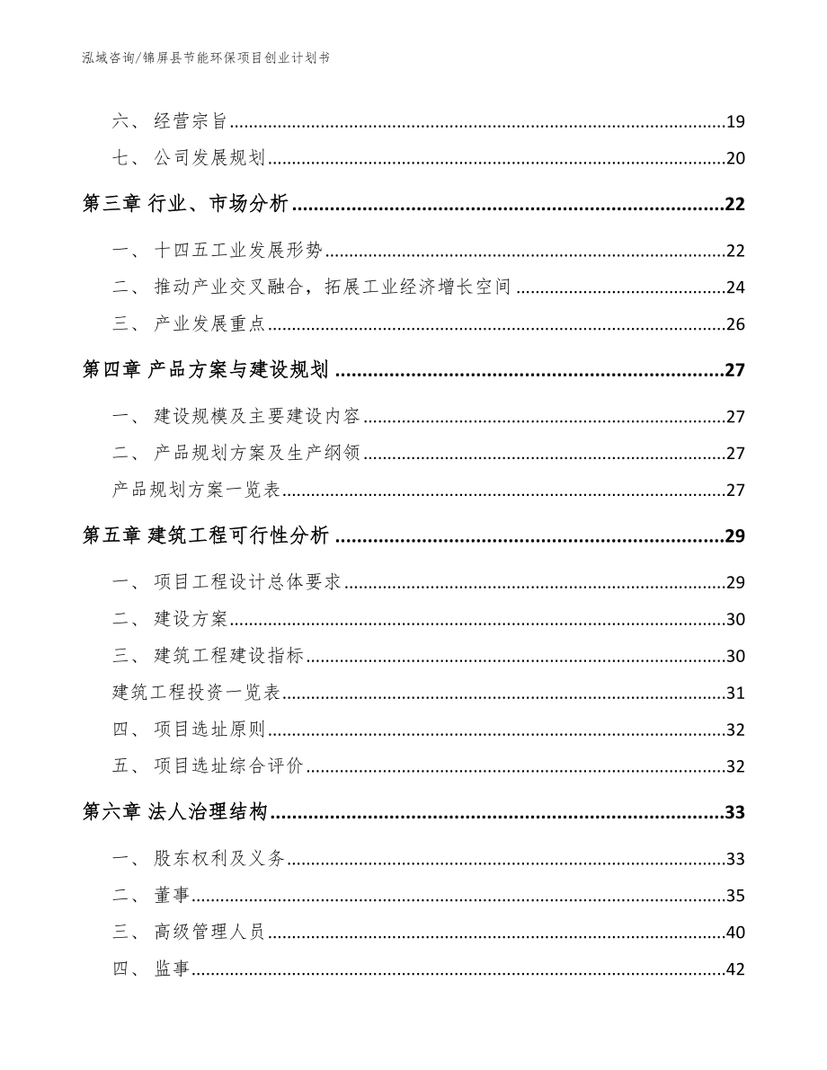 锦屏县节能环保项目创业计划书_第2页