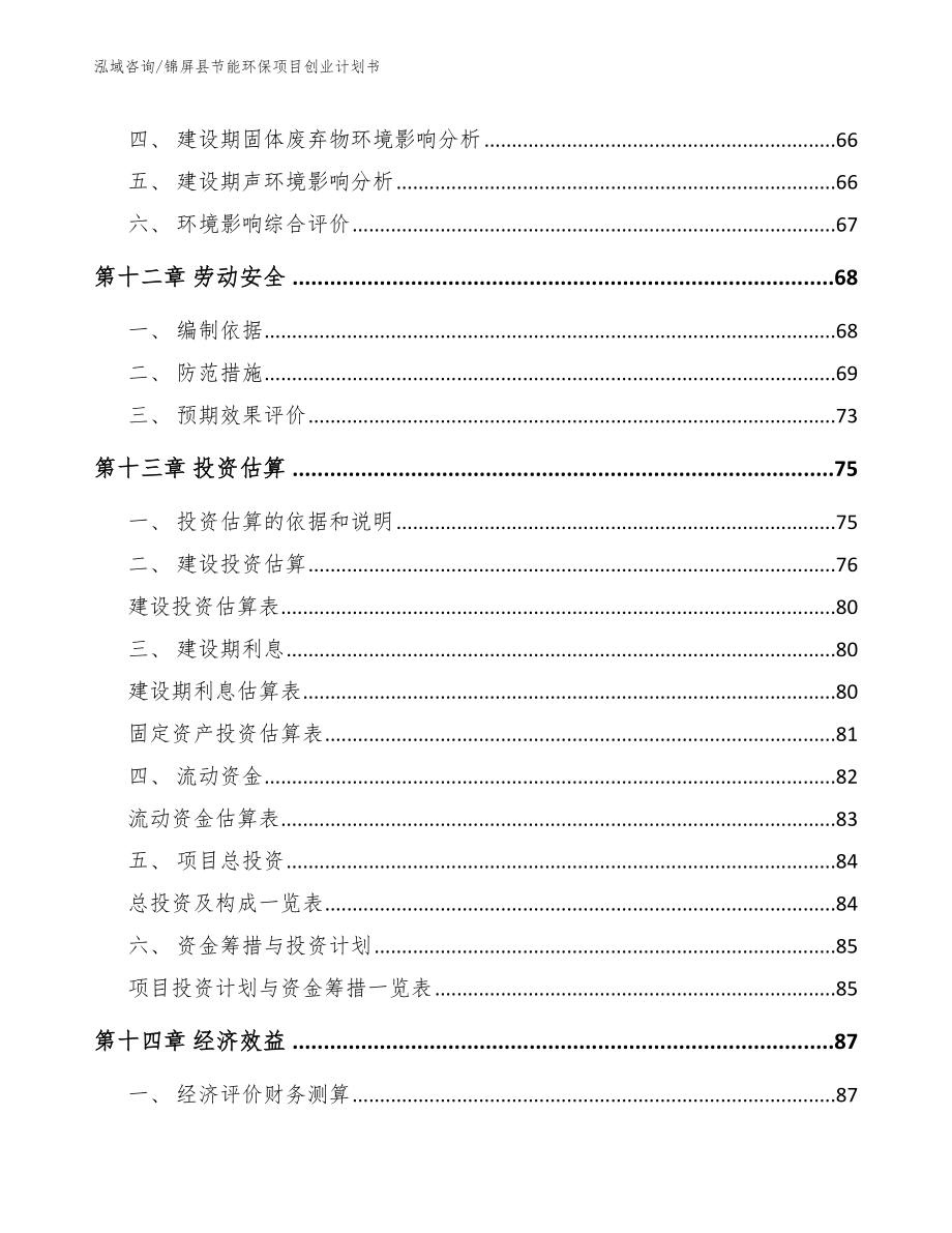 锦屏县节能环保项目创业计划书_第4页