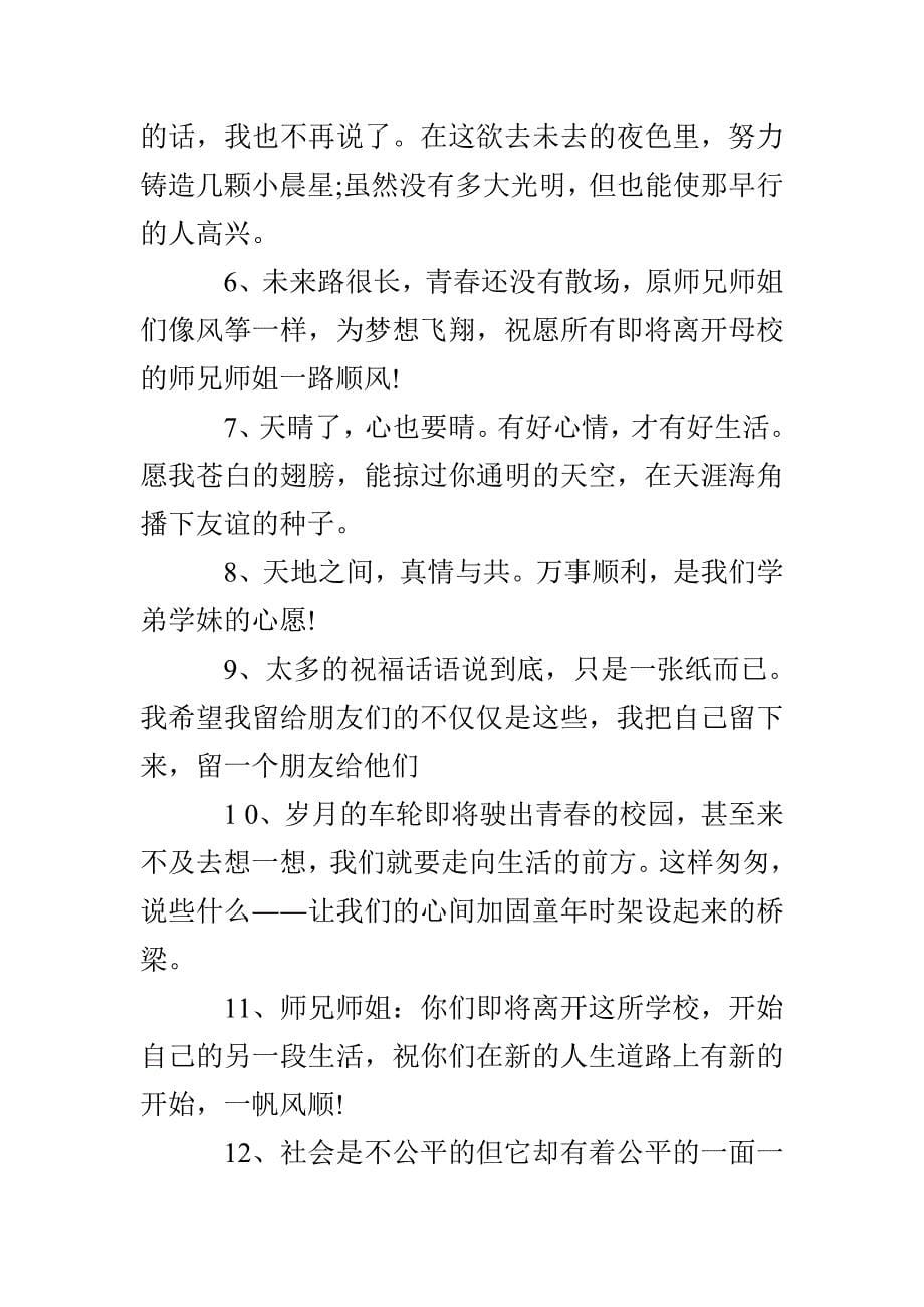 大学对师兄师姐毕业赠言_第5页