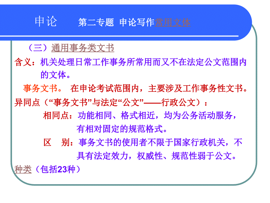 申论第二专题：常用文体之应用文-通用事务类文书.ppt_第1页