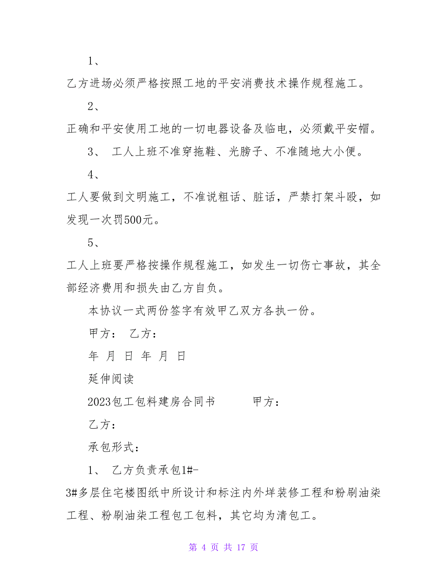 2023年包工包料建房施工合同书.doc_第4页