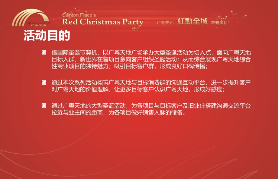 RedChristmasParty广粤天地广场红动全城圣诞节主题派对活动策划方案教学文案_第3页