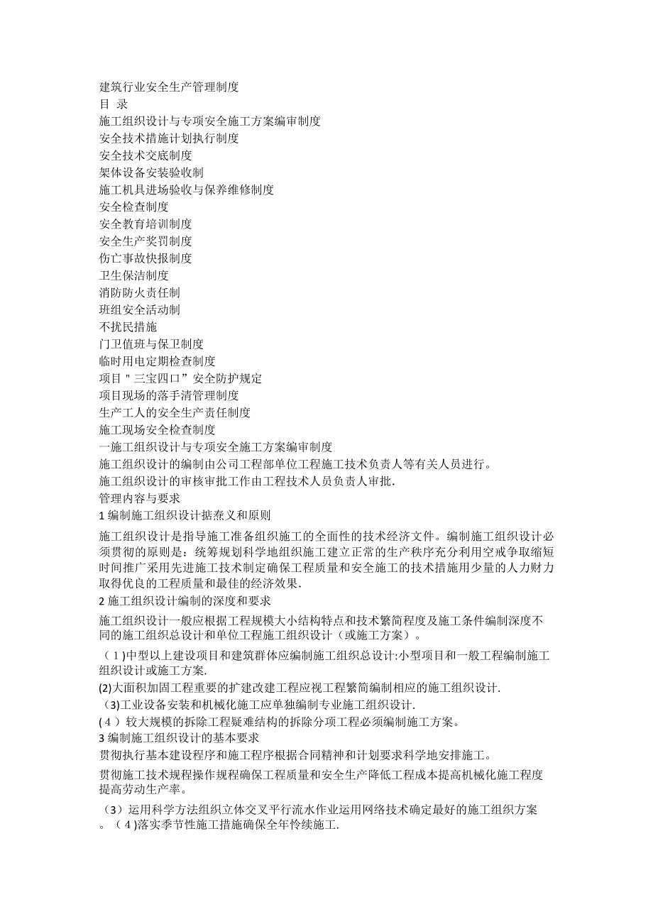 建筑行业安全生产管理制度_第1页