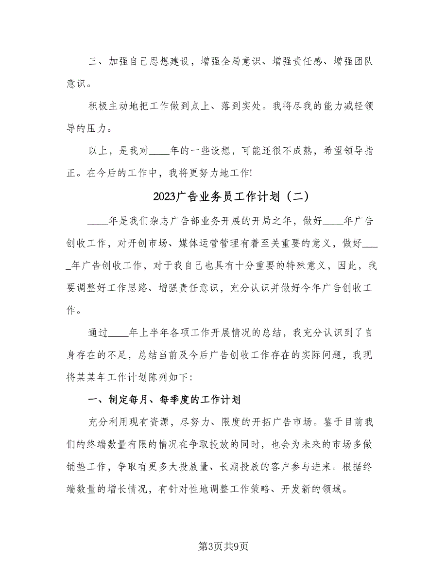 2023广告业务员工作计划（四篇）_第3页