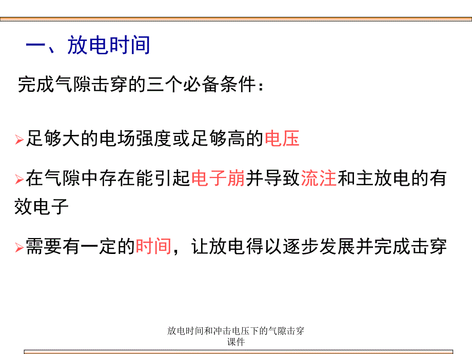 放电时间和冲击电压下的气隙击穿课件_第2页