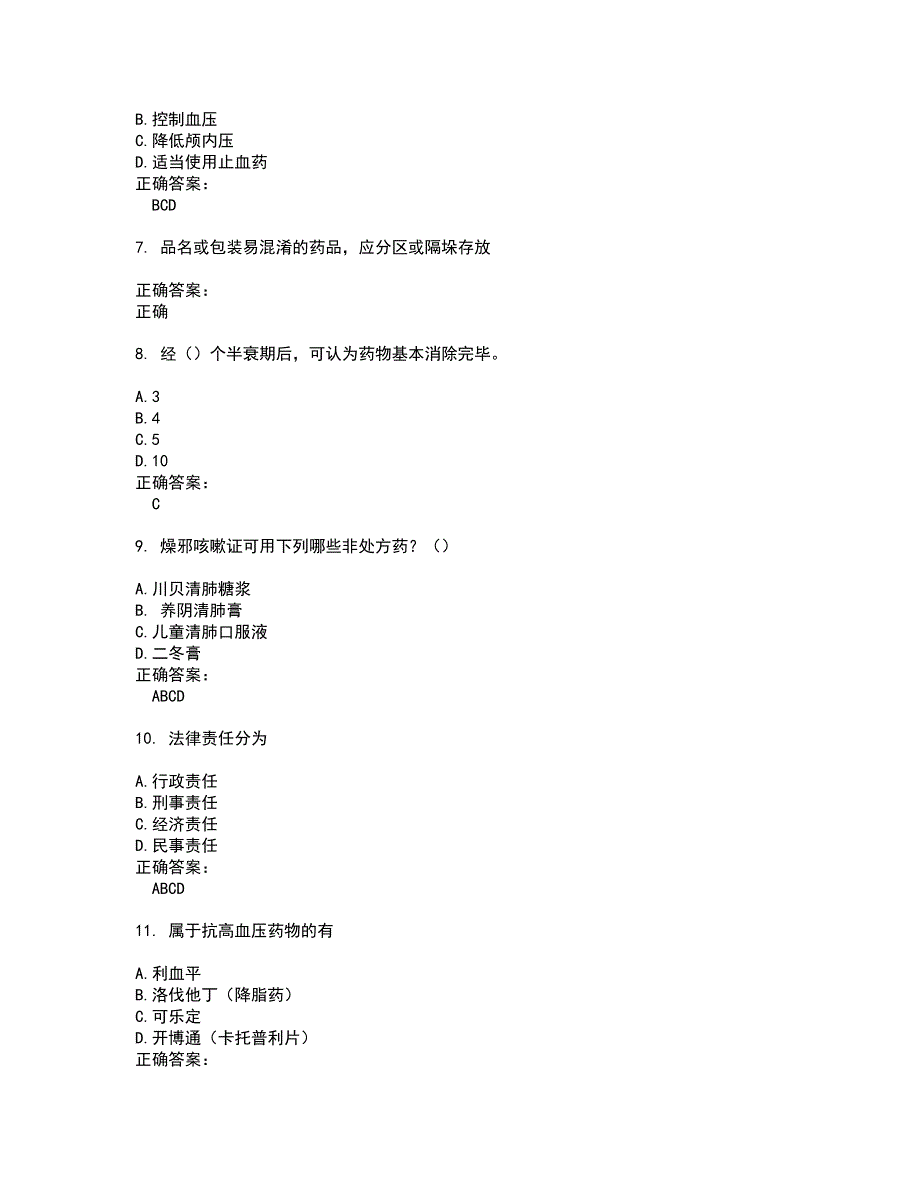 2022药店相关技能鉴定试题(难点和易错点剖析）含答案29_第2页