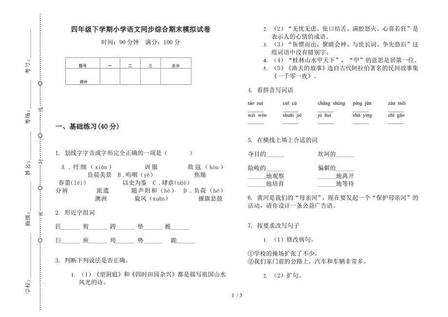 四年级下学期小学语文同步综合期末模拟试卷.docx_第1页