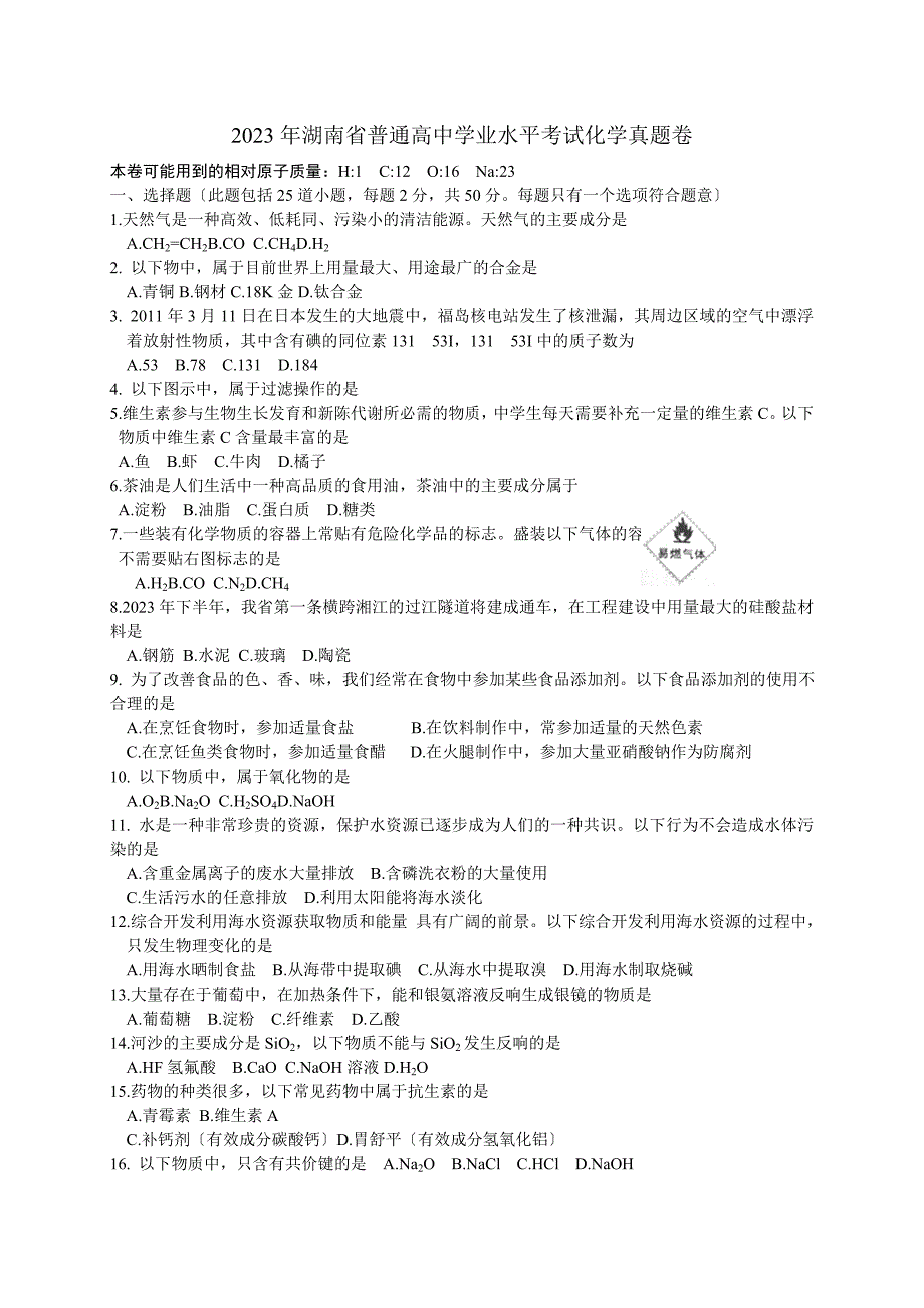 2023年湖南省普通高中学业水平考试化学试卷及答案_第1页