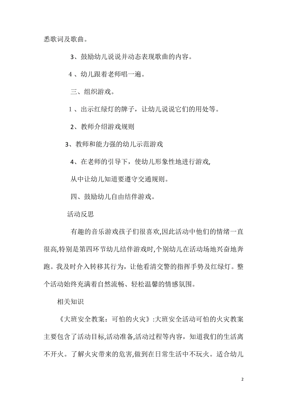 大班第一学期安全过马路要看看灯教案反思_第2页