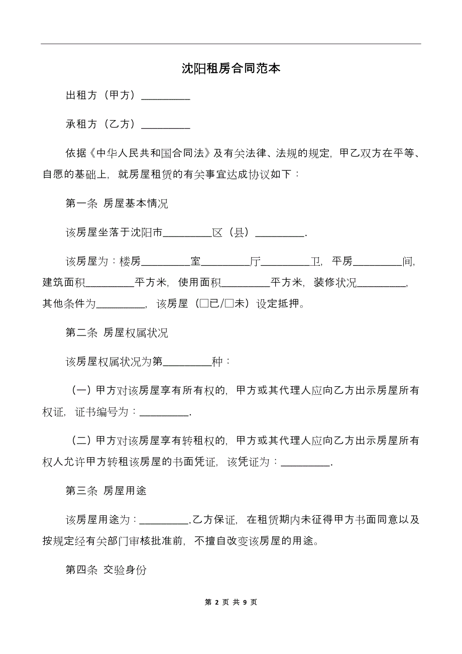 沈阳租房合同范本_第2页