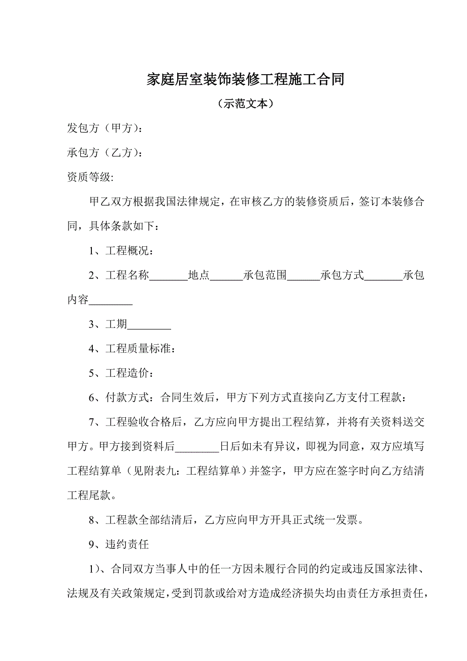 家庭居室装饰装修工程施工合同.doc_第1页