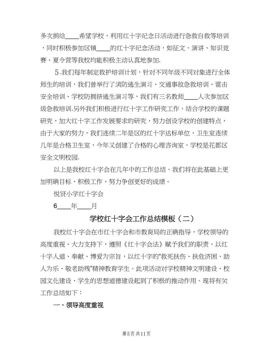 学校红十字会工作总结模板（3篇）.doc_第5页