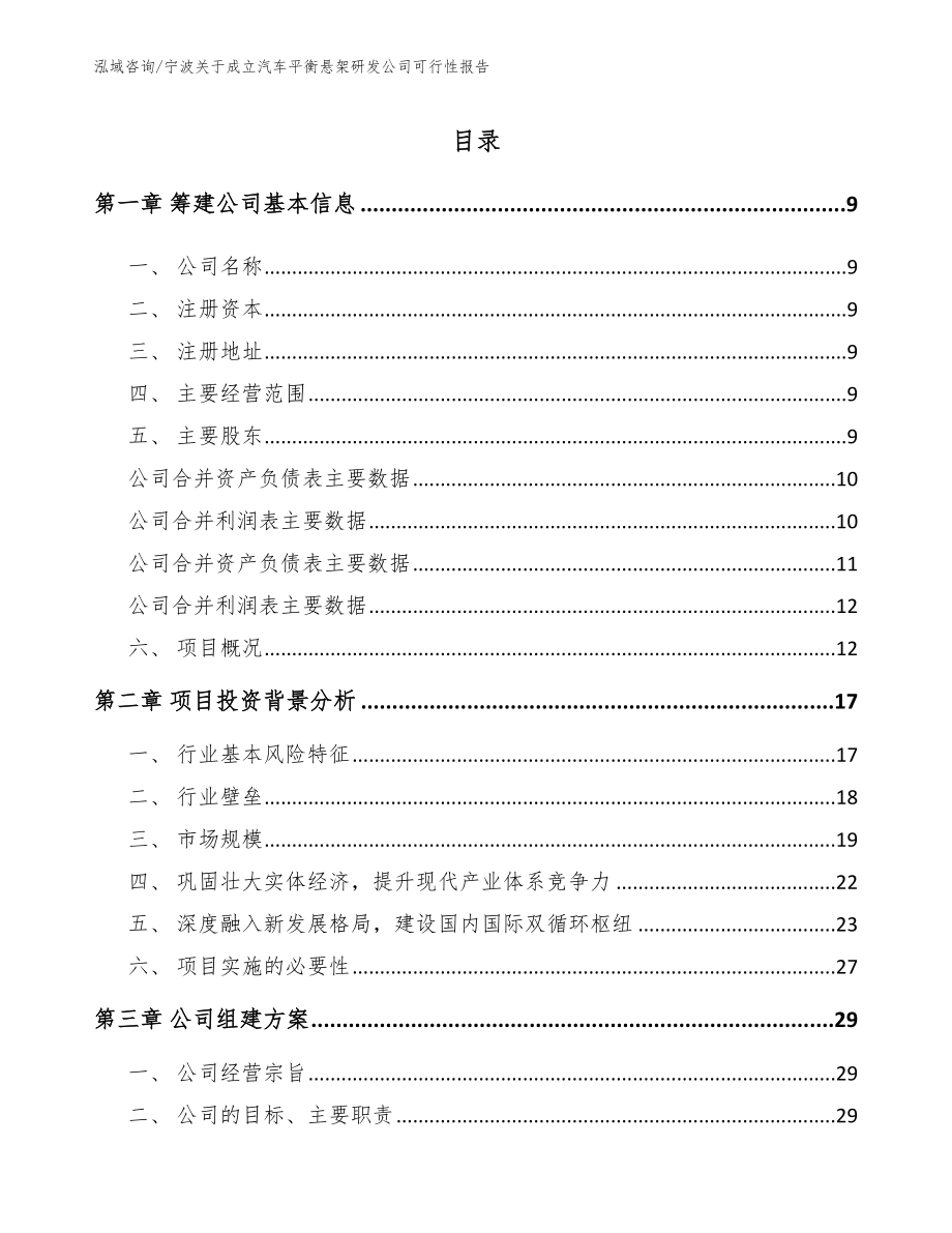 宁波关于成立汽车平衡悬架研发公司可行性报告模板参考_第2页