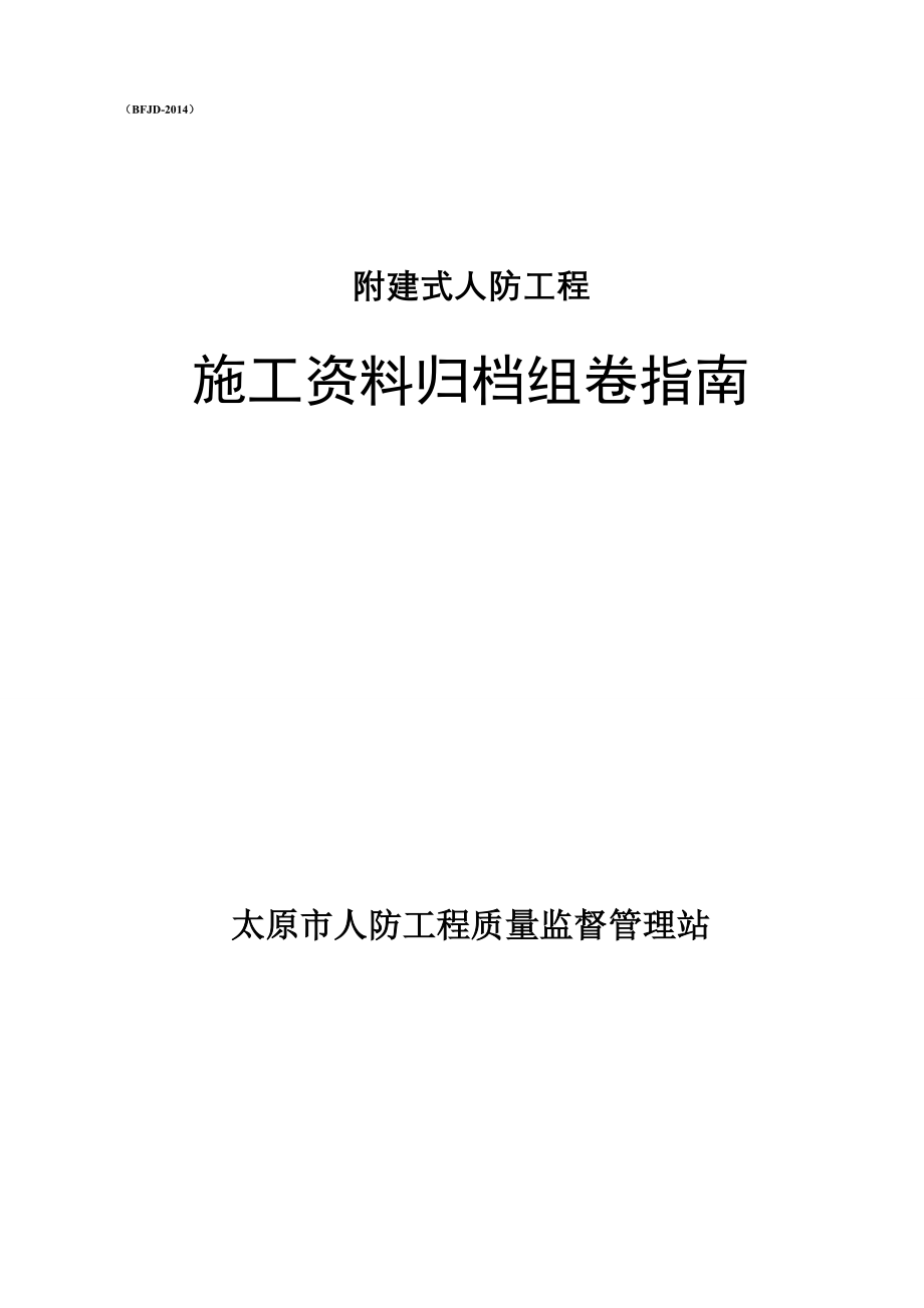 人防工程竣工资料组卷造册(定稿-示例).doc_第1页