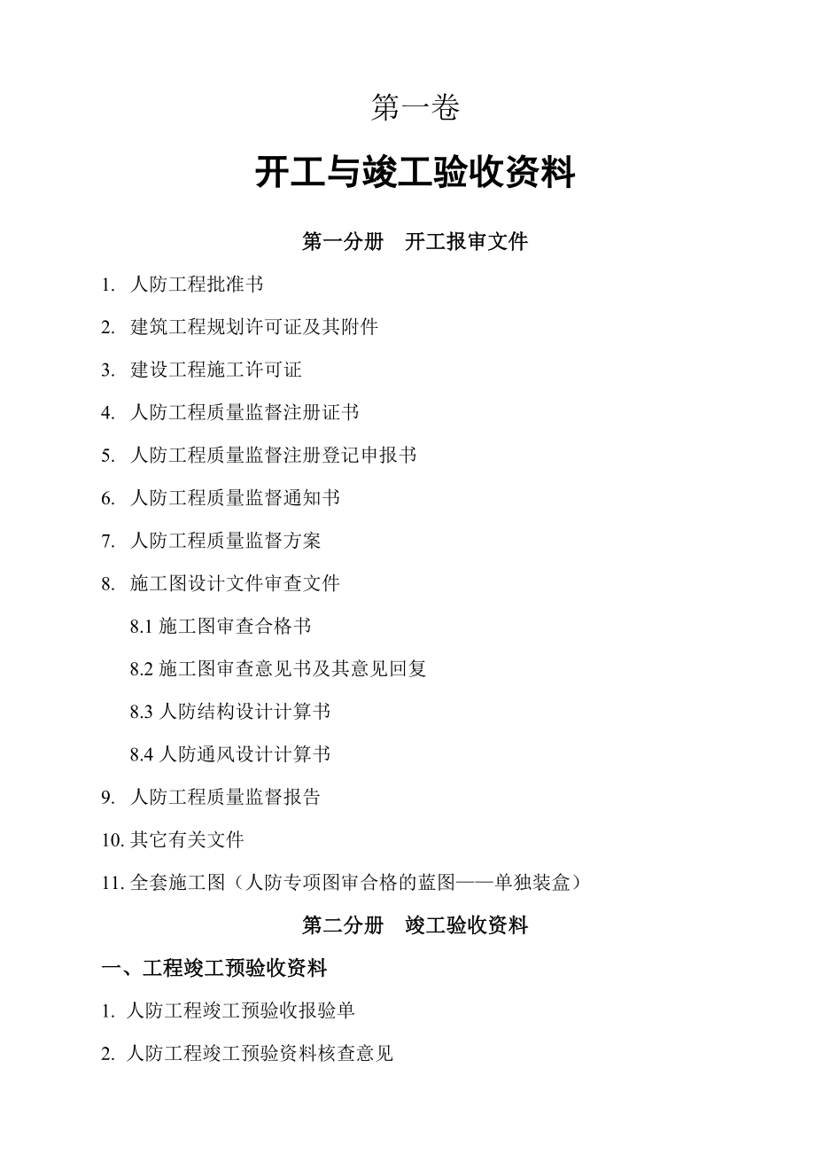 人防工程竣工资料组卷造册(定稿-示例).doc_第4页