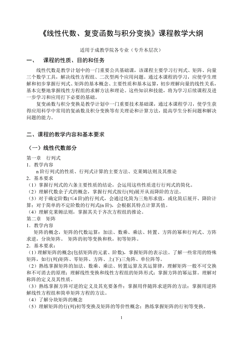 线性代数、复变函数积分变换专升本(2010年12月修订)白皮书.doc_第1页