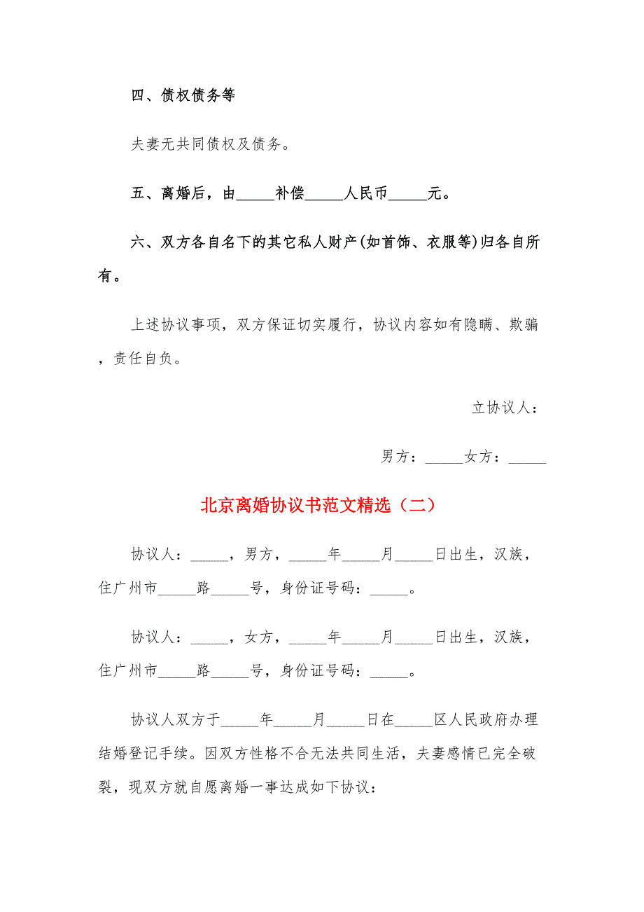 北京离婚协议书范文精选（11篇）_第2页
