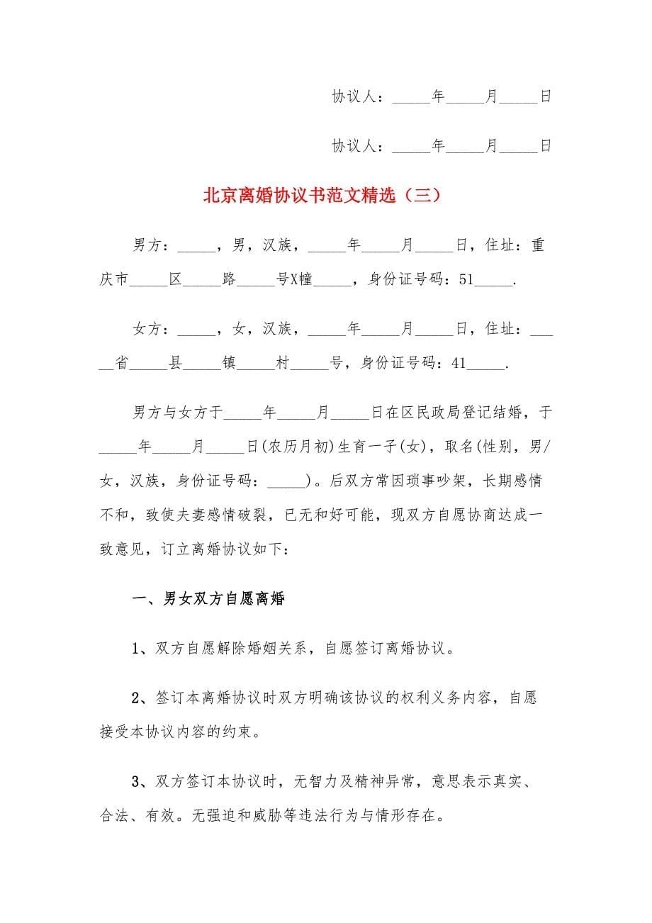 北京离婚协议书范文精选（11篇）_第5页
