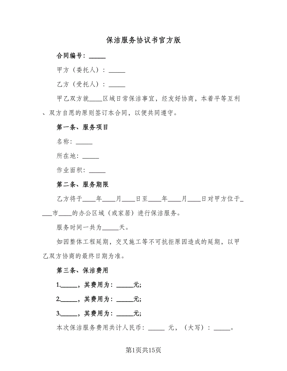 保洁服务协议书官方版（3篇）.doc_第1页