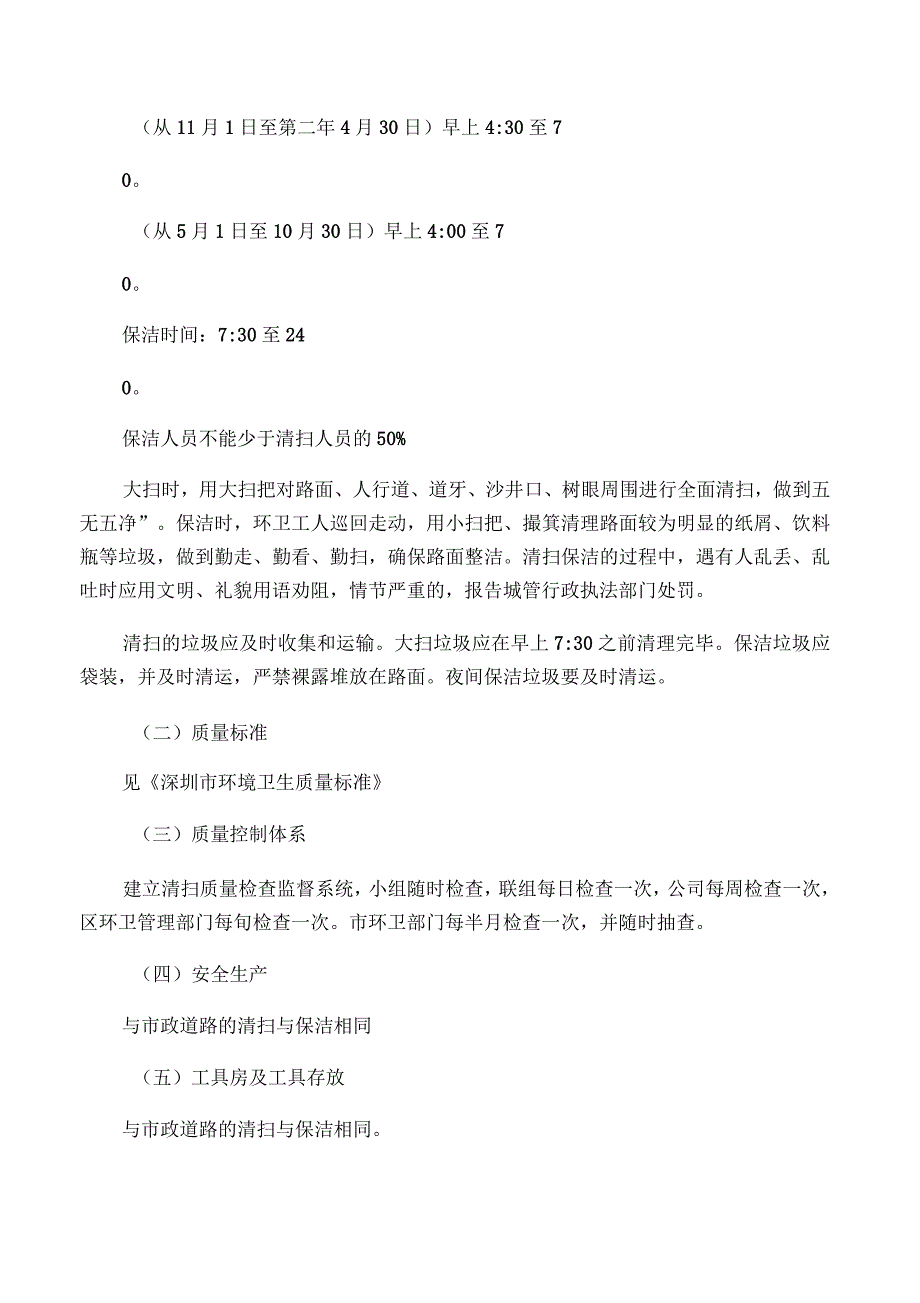 环卫市政道路的清扫保洁作业规范_第4页