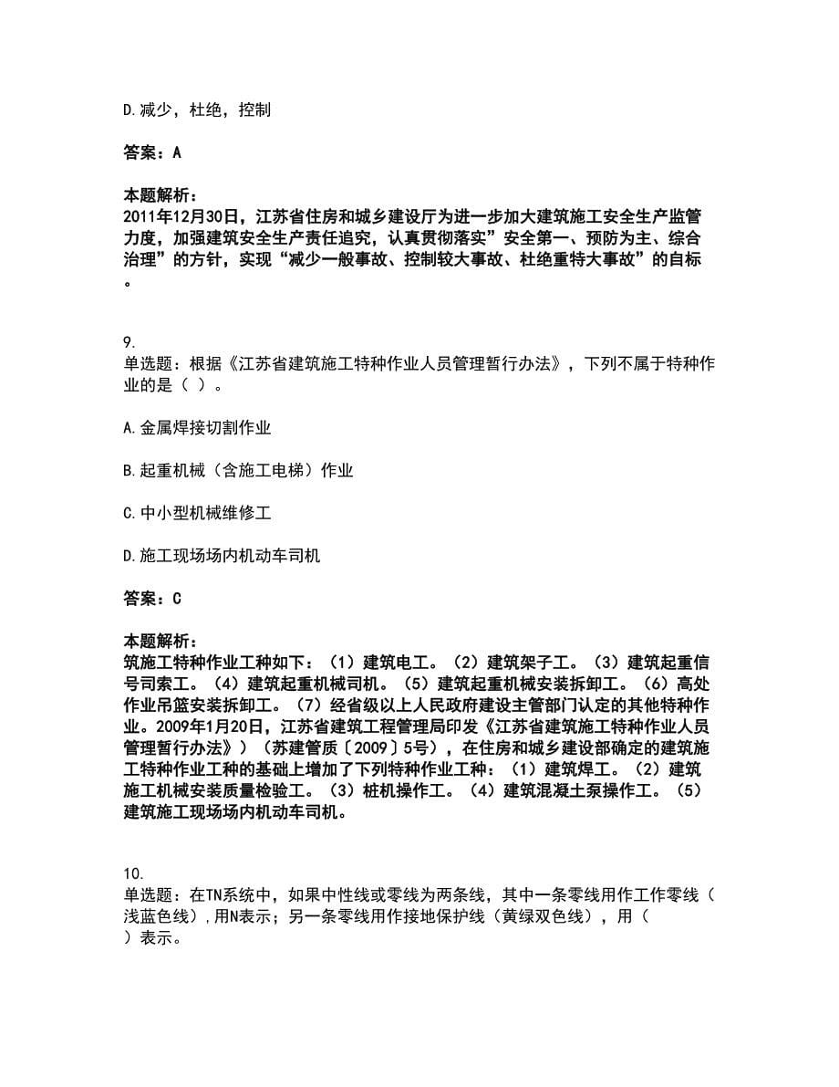 2022安全员-江苏省A证（企业负责人）考前拔高名师测验卷47（附答案解析）_第5页