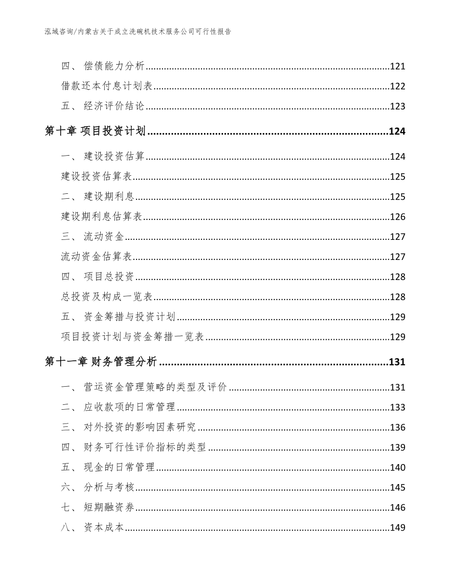 内蒙古关于成立洗碗机技术服务公司可行性报告模板范本_第4页