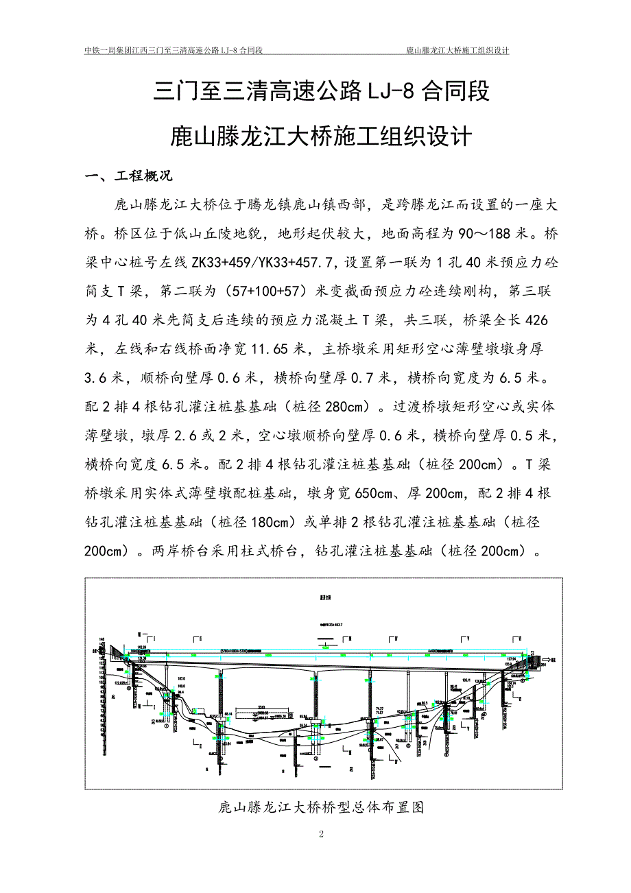 鹿山滕龙江特大桥施工组织设计(钢构)_第4页