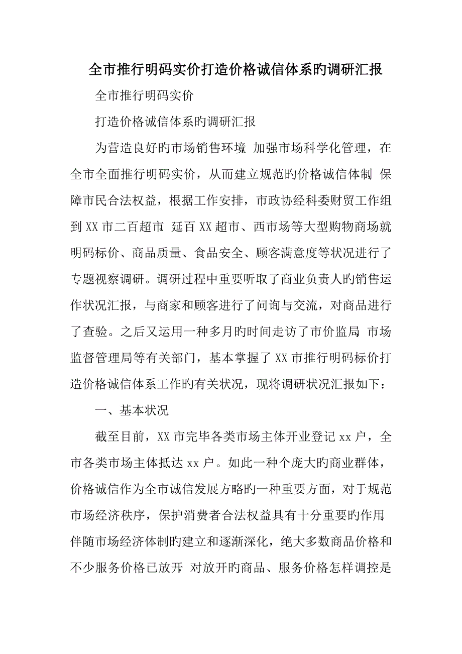 全市推行明码实价打造价格诚信体系的调研报告.doc_第1页