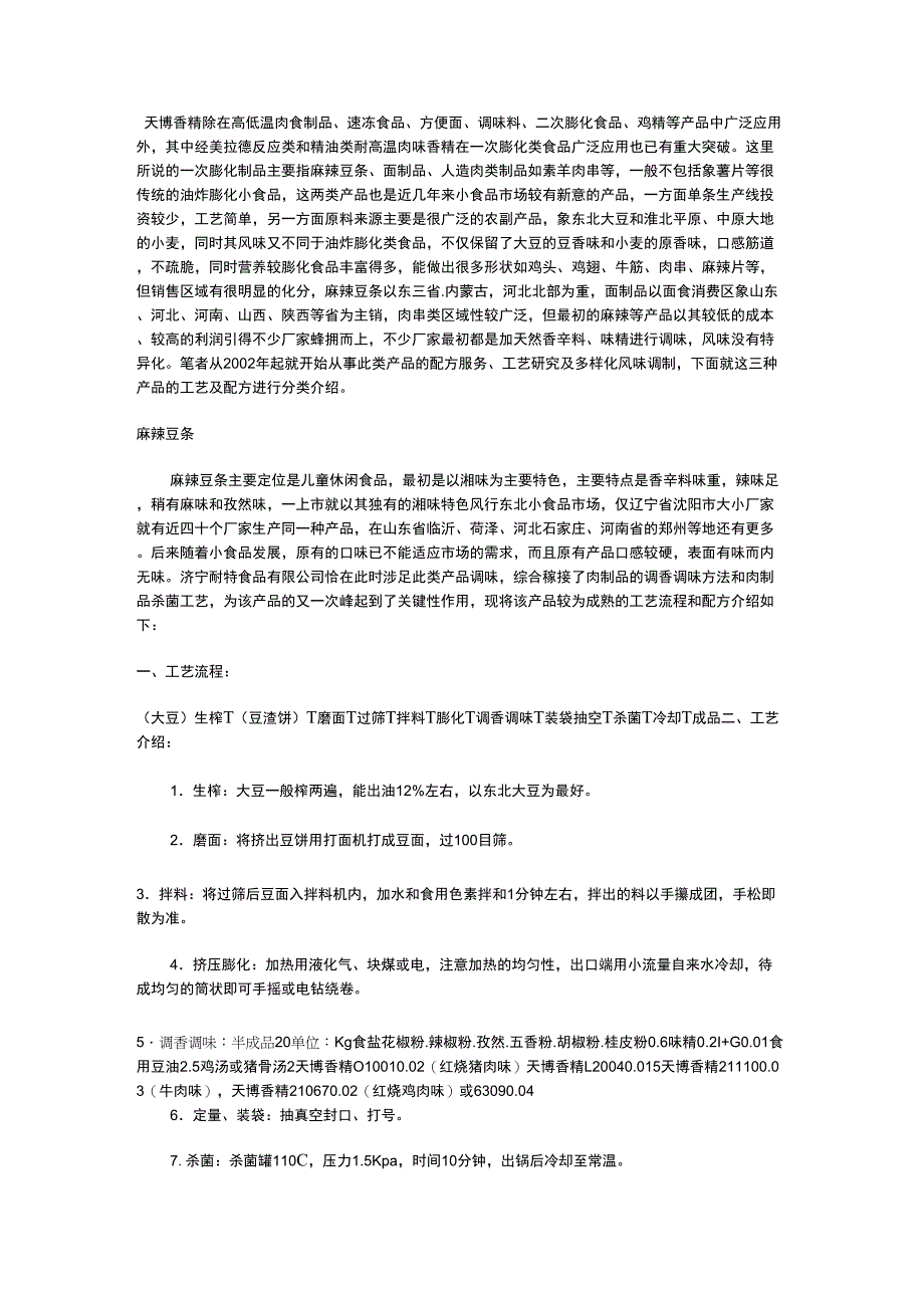 膨化食品调味_第1页